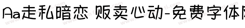 Aa走私暗恋 贩卖心动字体转换